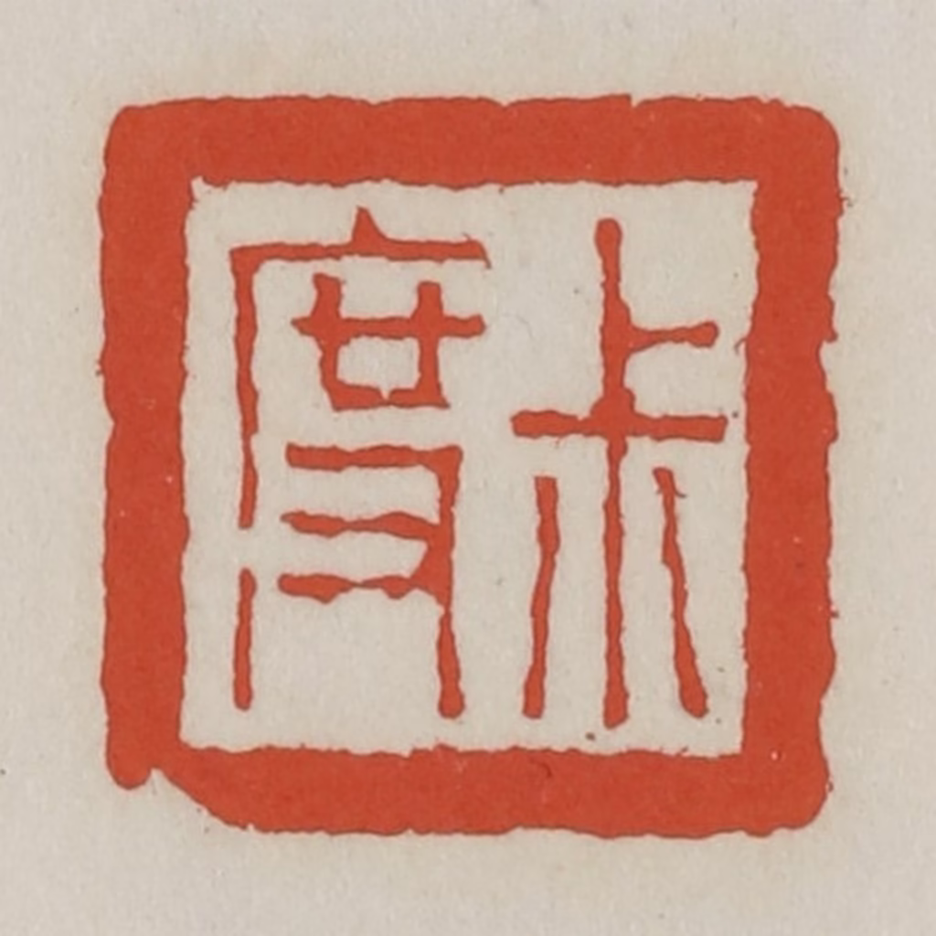 王禔(辑)篆刻《叔度》图片