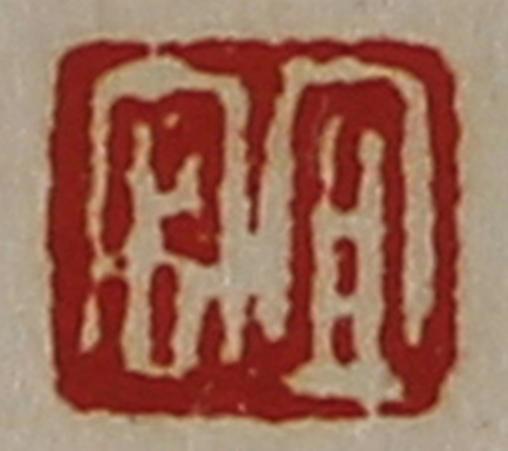 陈介祺(藏并辑)篆刻《宜官》图片