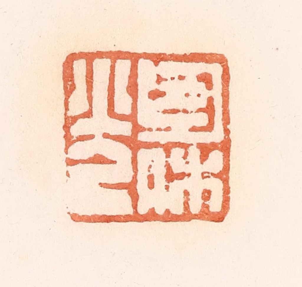 郭裕之(辑)篆刻《包休光》图片
