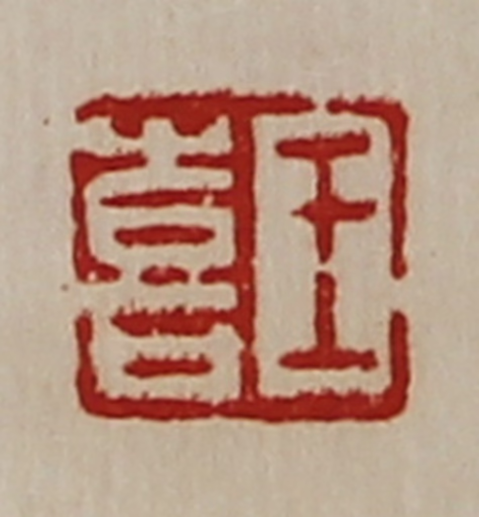 陈介祺(藏并辑)篆刻《王喜》图片