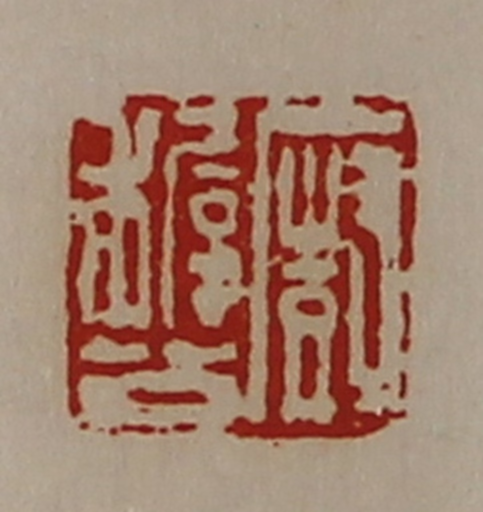 陈介祺(藏并辑)篆刻《厨稺公》图片