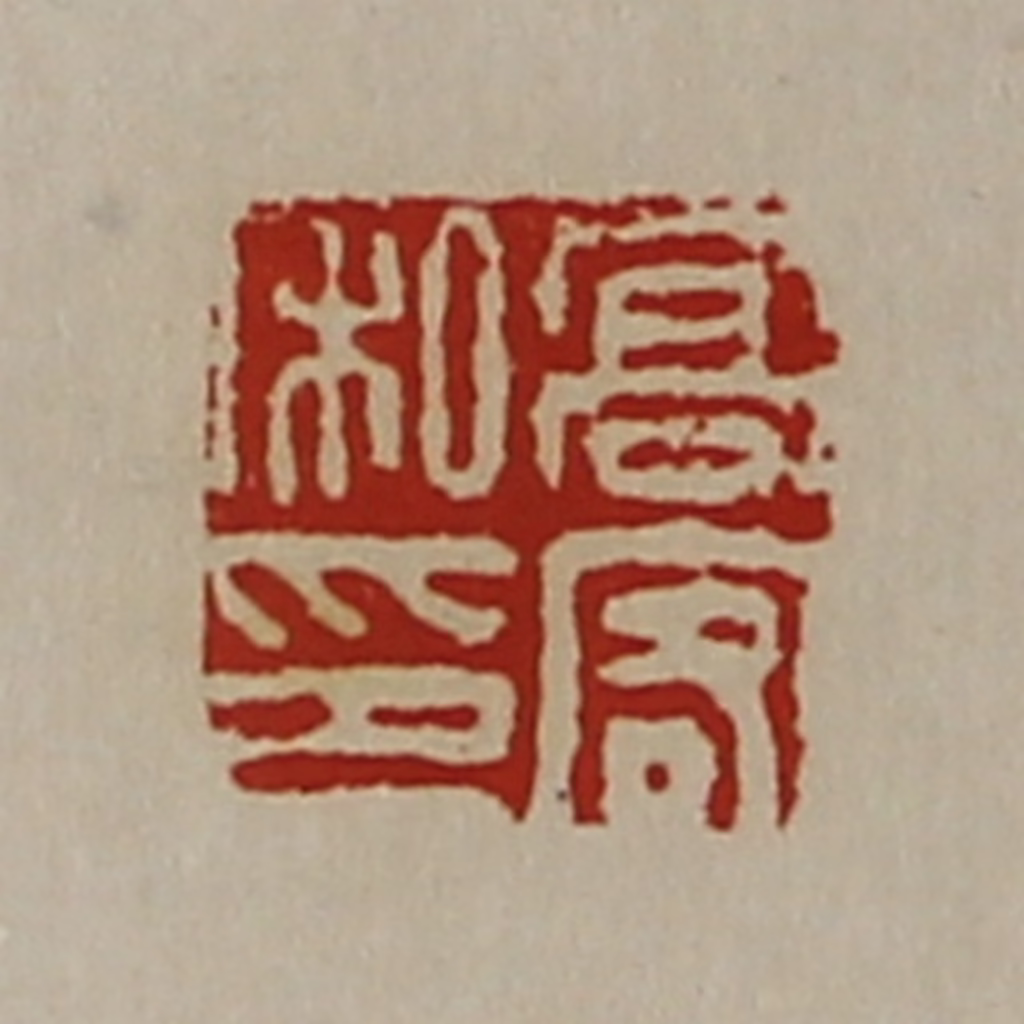 陈介祺(藏并辑)篆刻《高客私印》图片