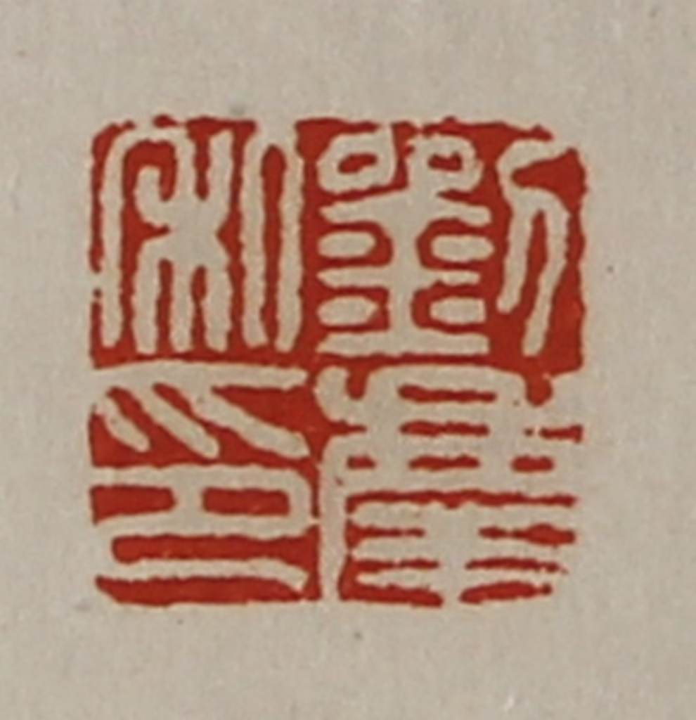 陈介祺(藏并辑)篆刻《刘庆私印》图片