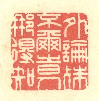 知篆刻- 篆刻印鉴图片- 集古作网·篆刻