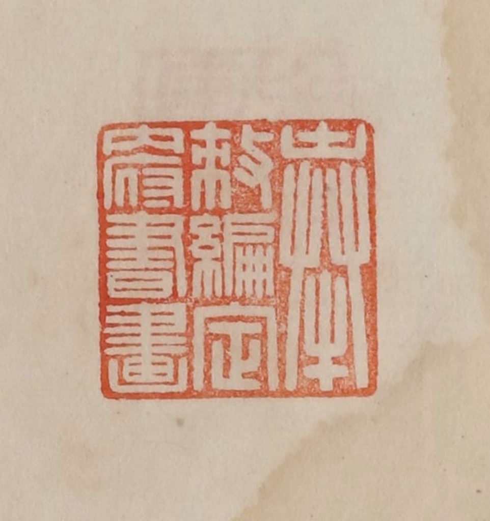 曹载奎(辑)篆刻《奉敕编定内府书画》图片