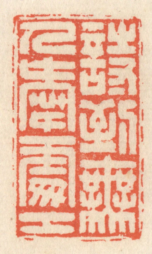 祝尧龄(辑)篆刻《诗到无人爱处工》图片