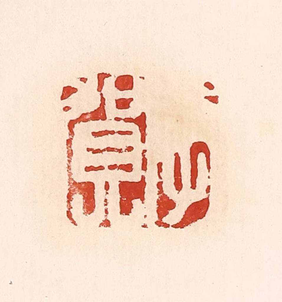 高庆龄、高嘉钰(辑)篆刻《李贺》图片
