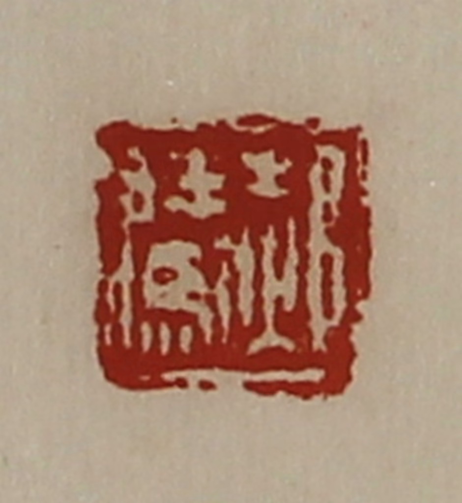 陈介祺(藏并辑)篆刻《郝腾》图片