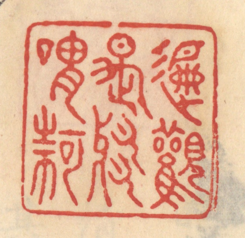 范文成篆刻《偏观是邪谓何》图片