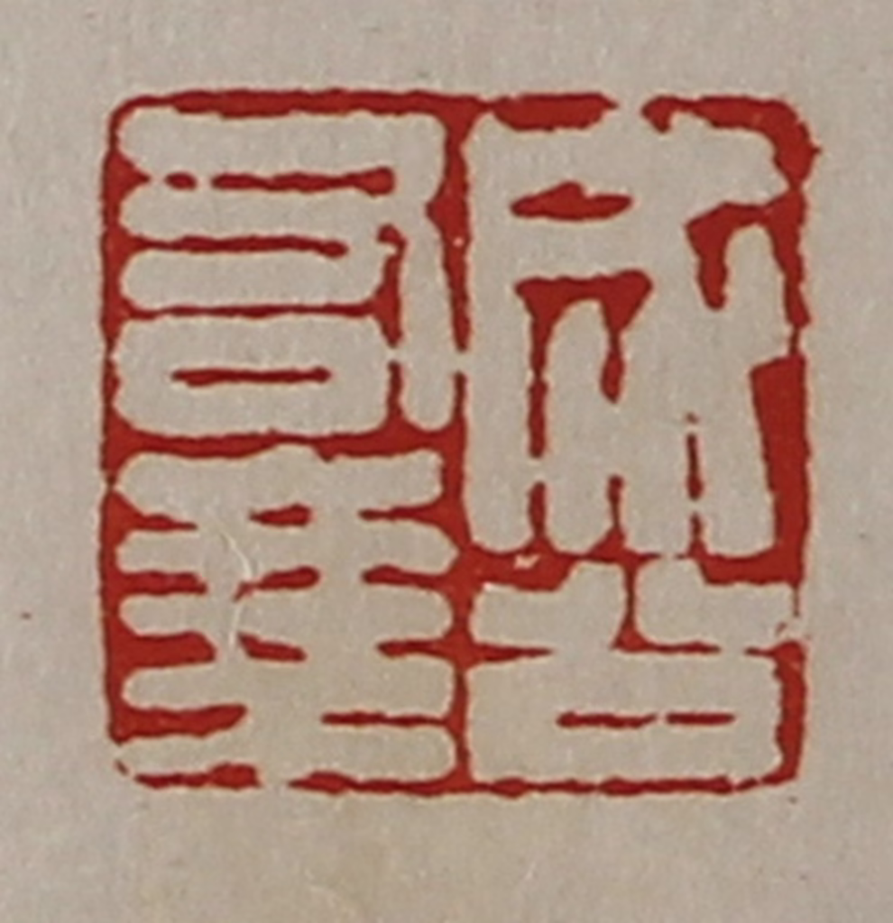 陈介祺(藏并辑)篆刻《成公右乘》图片