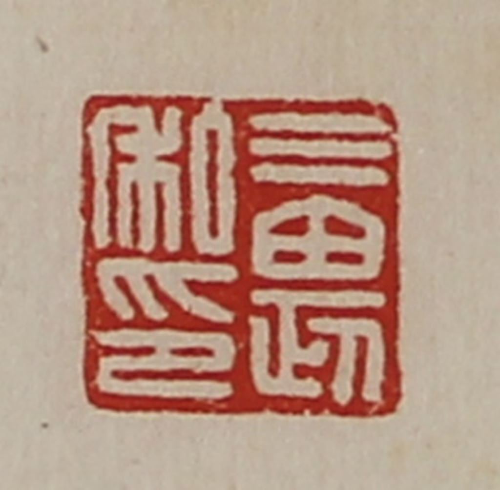 陈介祺(藏并辑)篆刻《三畏私印》图片
