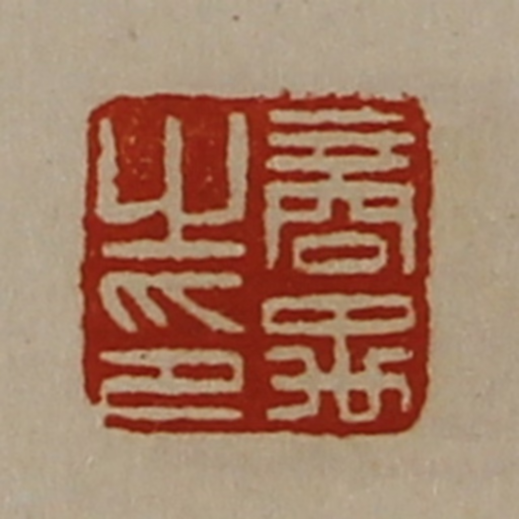 陈介祺(藏并辑)篆刻《商禹之印》图片