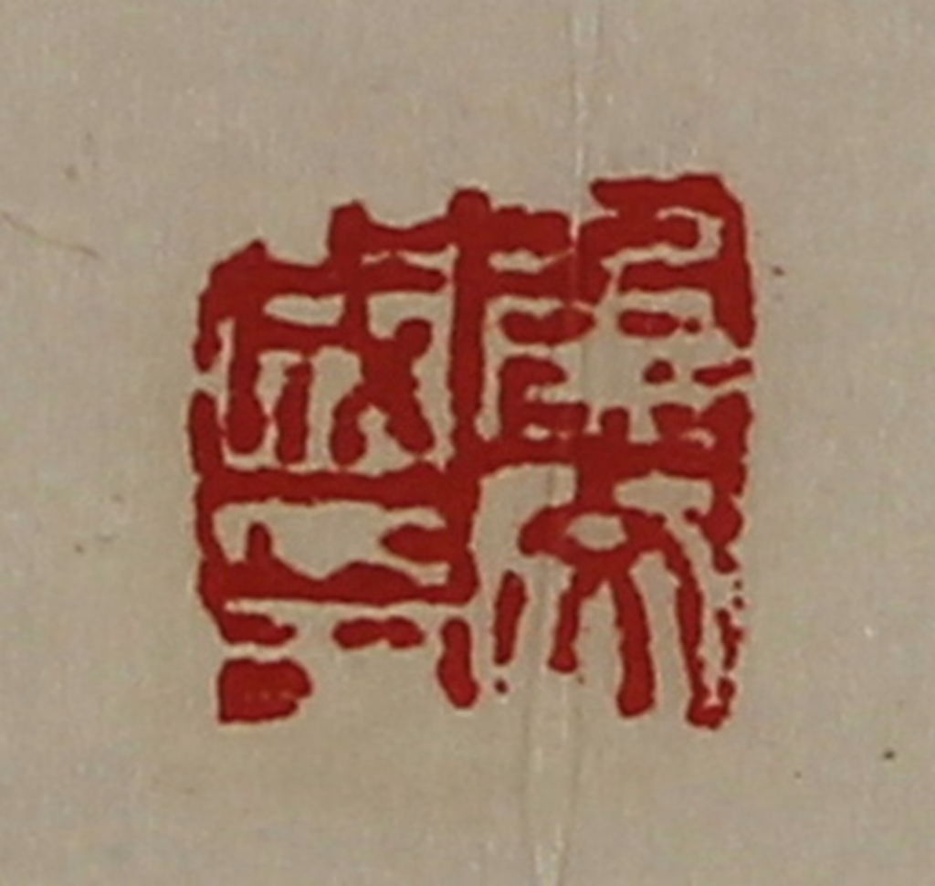 陈介祺(藏并辑)篆刻《侯文成印》图片