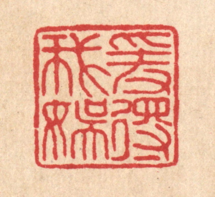 刘淳篆刻《爱得我娱》图片