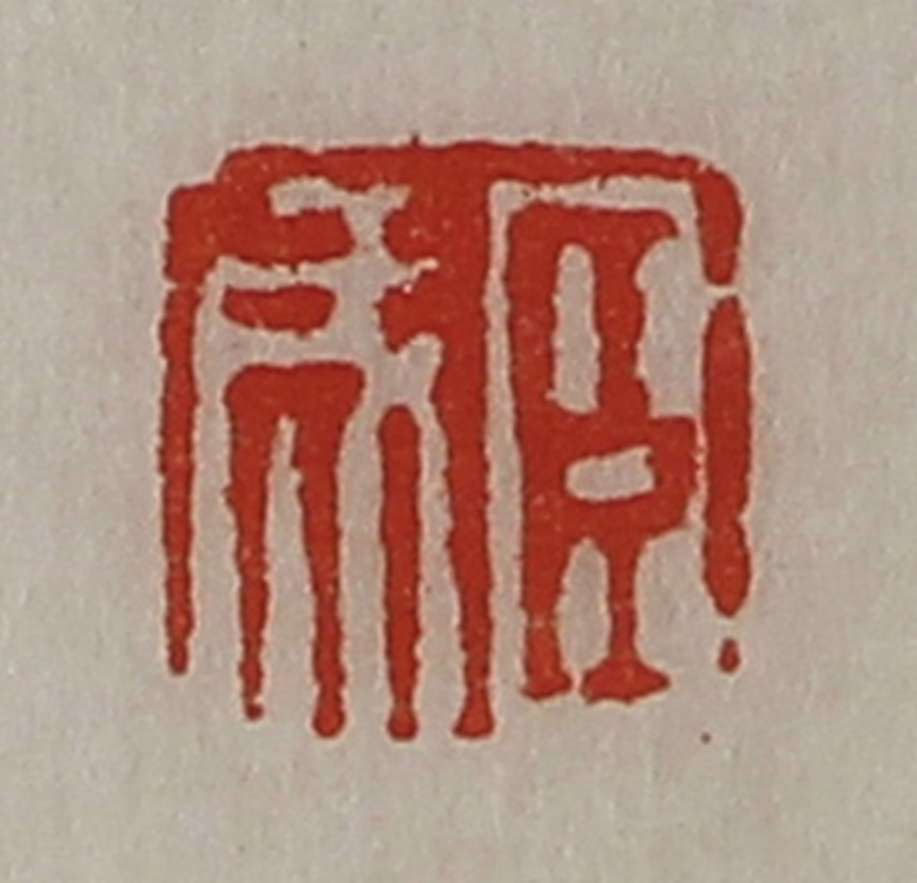 陈介祺(藏并辑)篆刻《臣成》图片