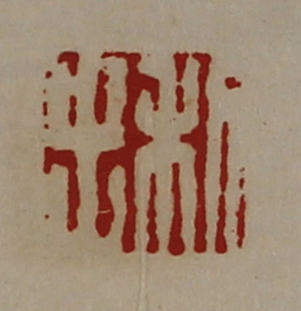 陈介祺(藏并辑)篆刻《利出》图片