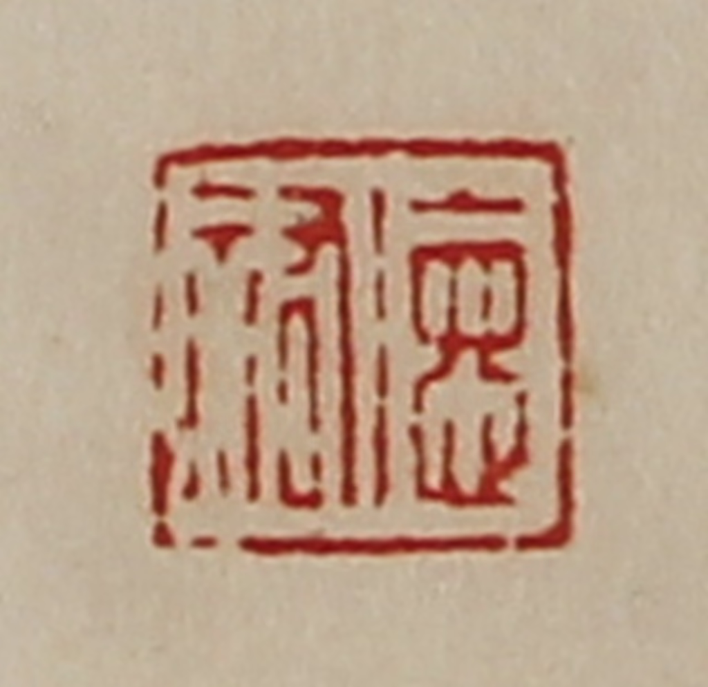 陈介祺(藏并辑)篆刻《德祐》图片