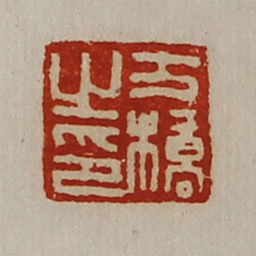 陈介祺(藏并辑)篆刻《方桥之印》图片