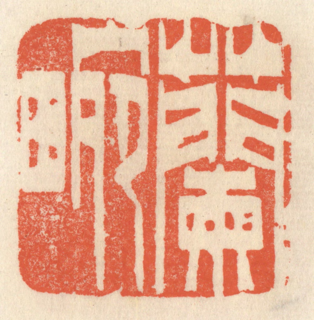 祝尧龄(辑)篆刻《兰畹》图片