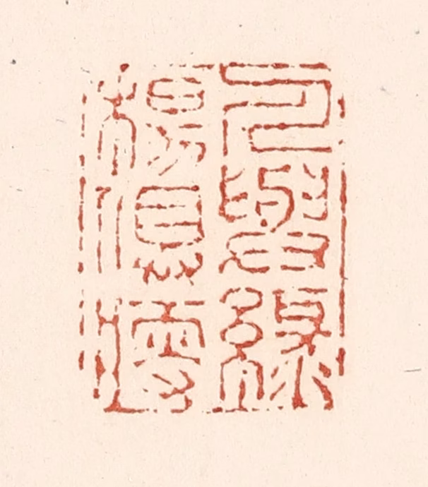 陆廷槐(辑)篆刻《人与绿杨俱瘦》图片