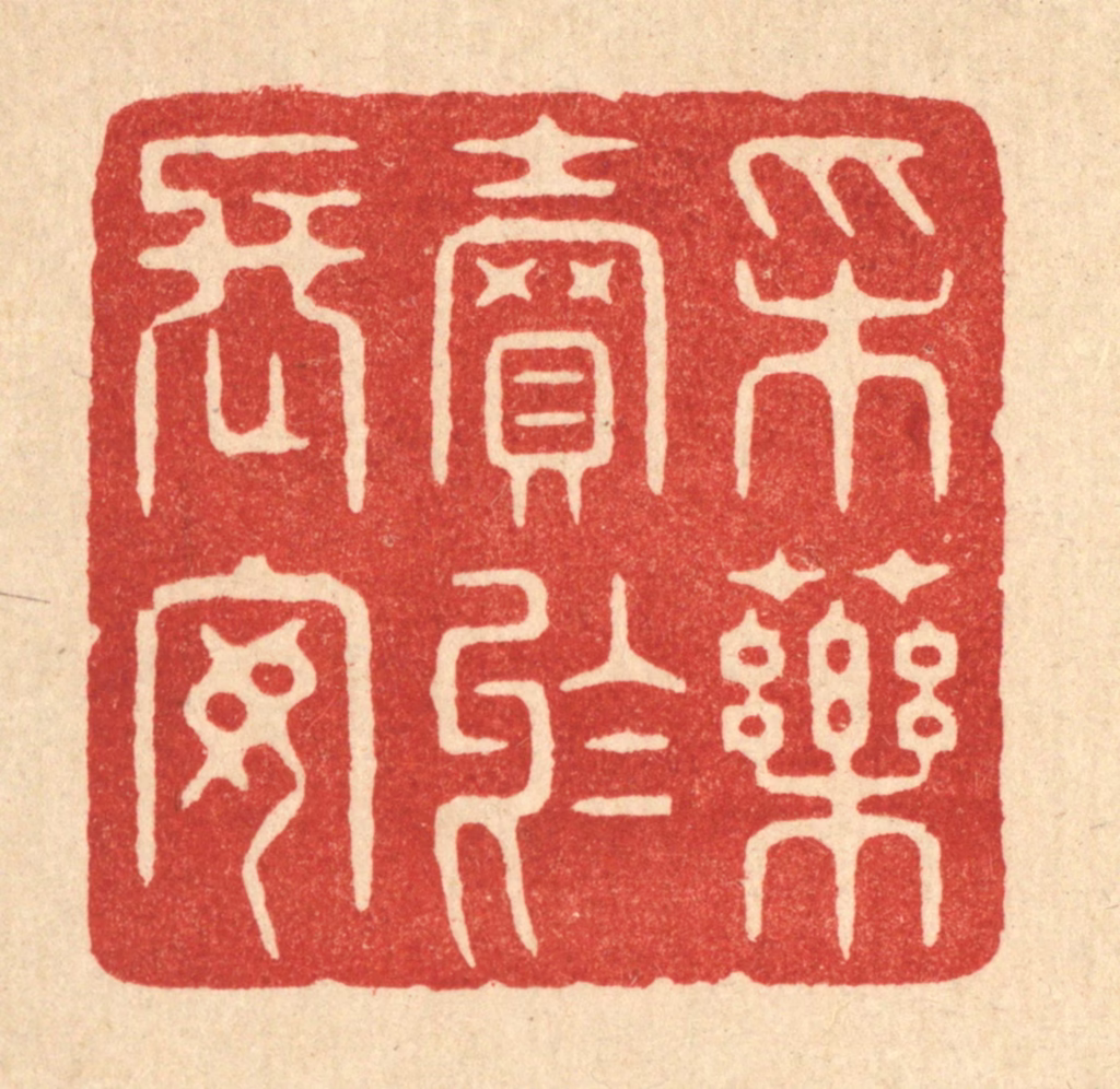 周整篆刻《采药卖于长安》图片