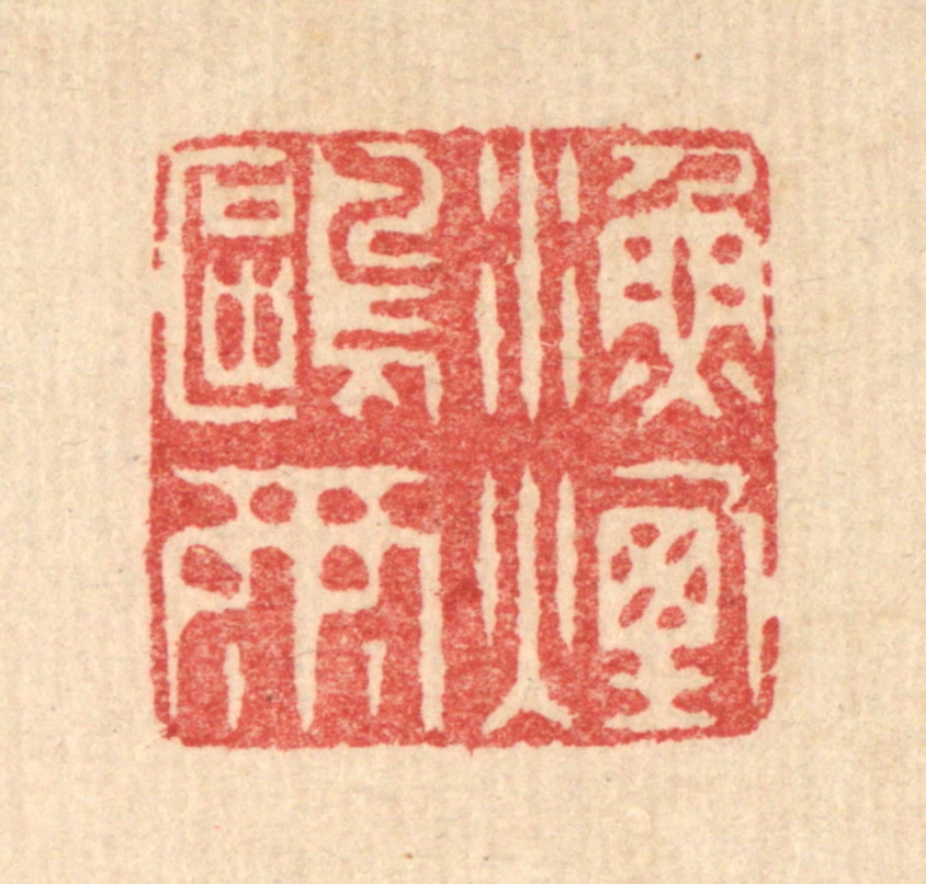 汪启淑(辑)篆刻《渔烟鸥雨》图片