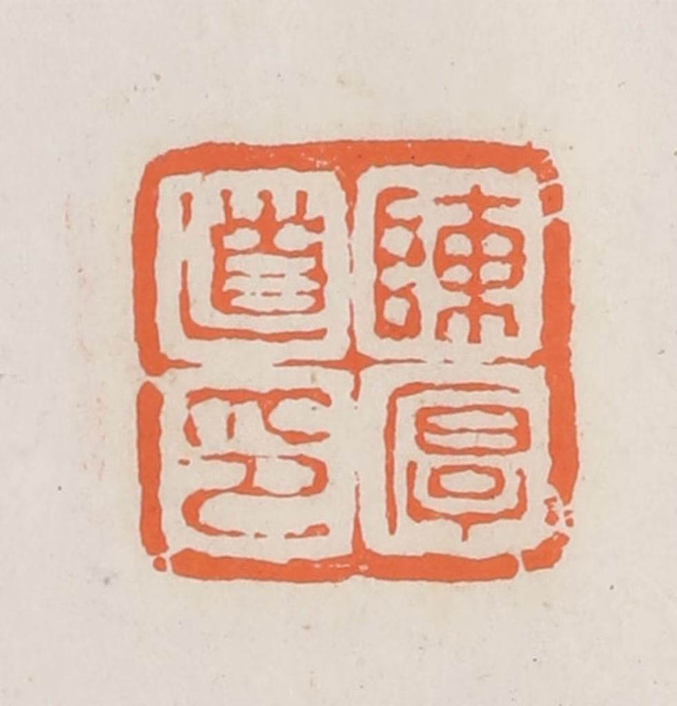 林承弼篆刻《陈厚道印》图片