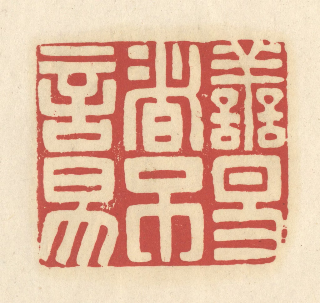 谢昌大篆刻《善易者不言易》图片