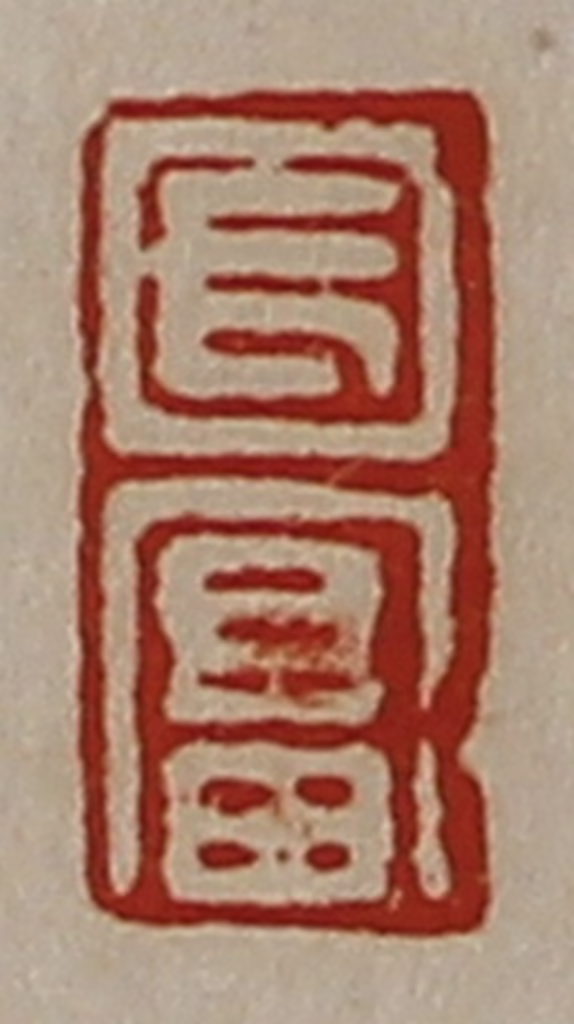 陈介祺(藏并辑)篆刻《长富》图片