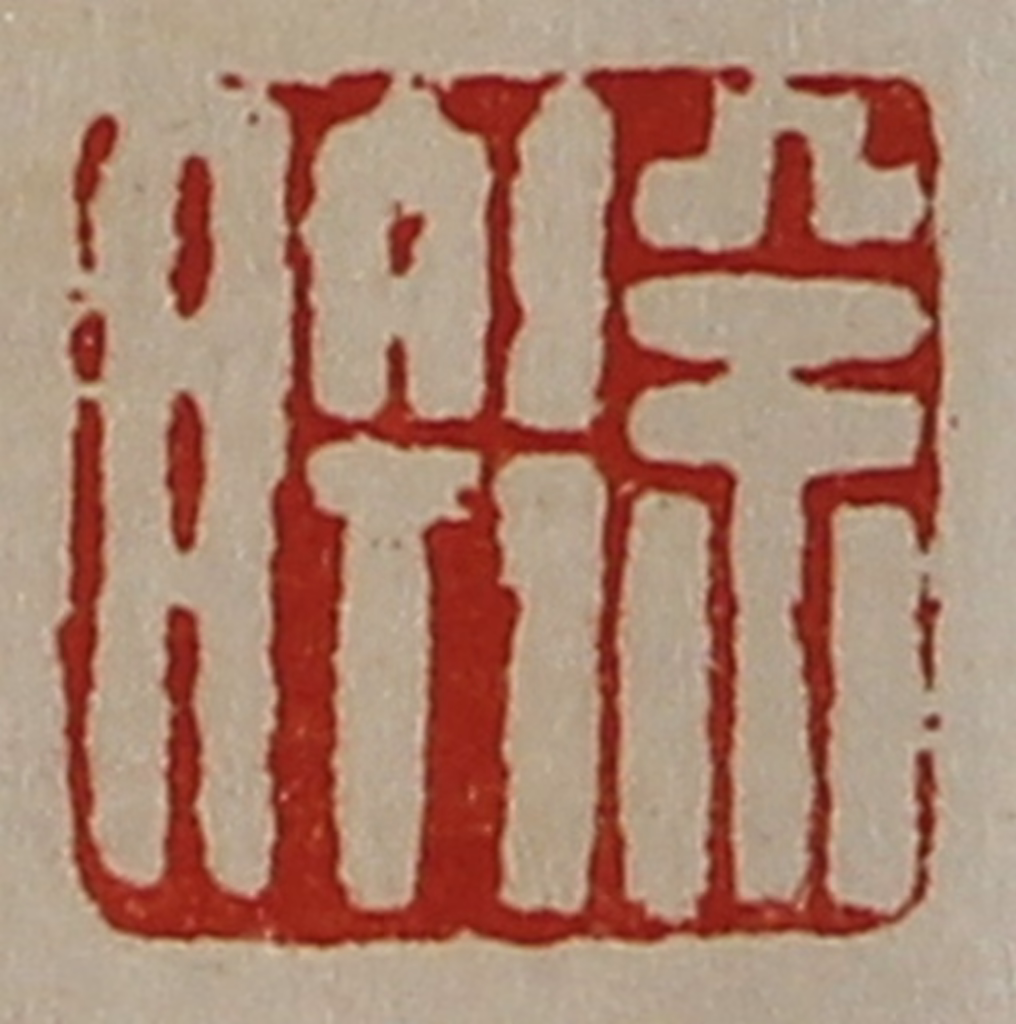 陈介祺(藏并辑)篆刻《徐肣》图片