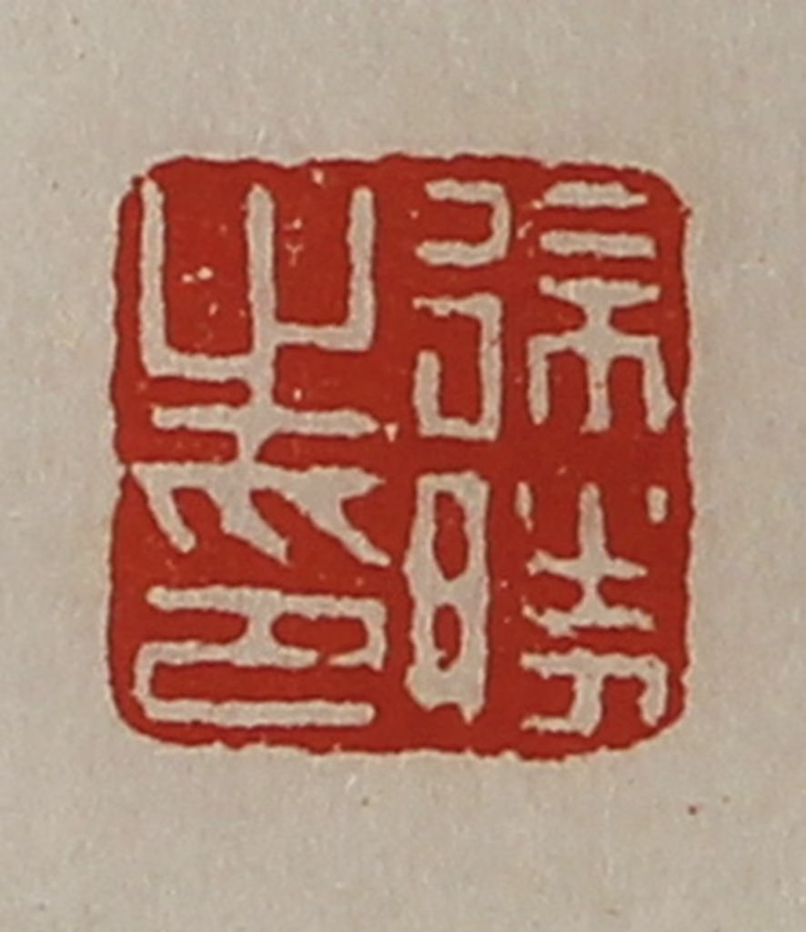 陈介祺(藏并辑)篆刻《徐胜之印》图片
