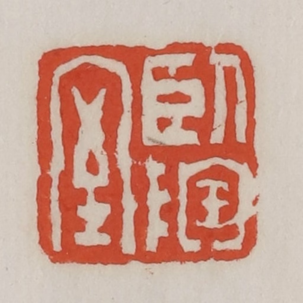 王禔(辑)篆刻《卧陶室》图片
