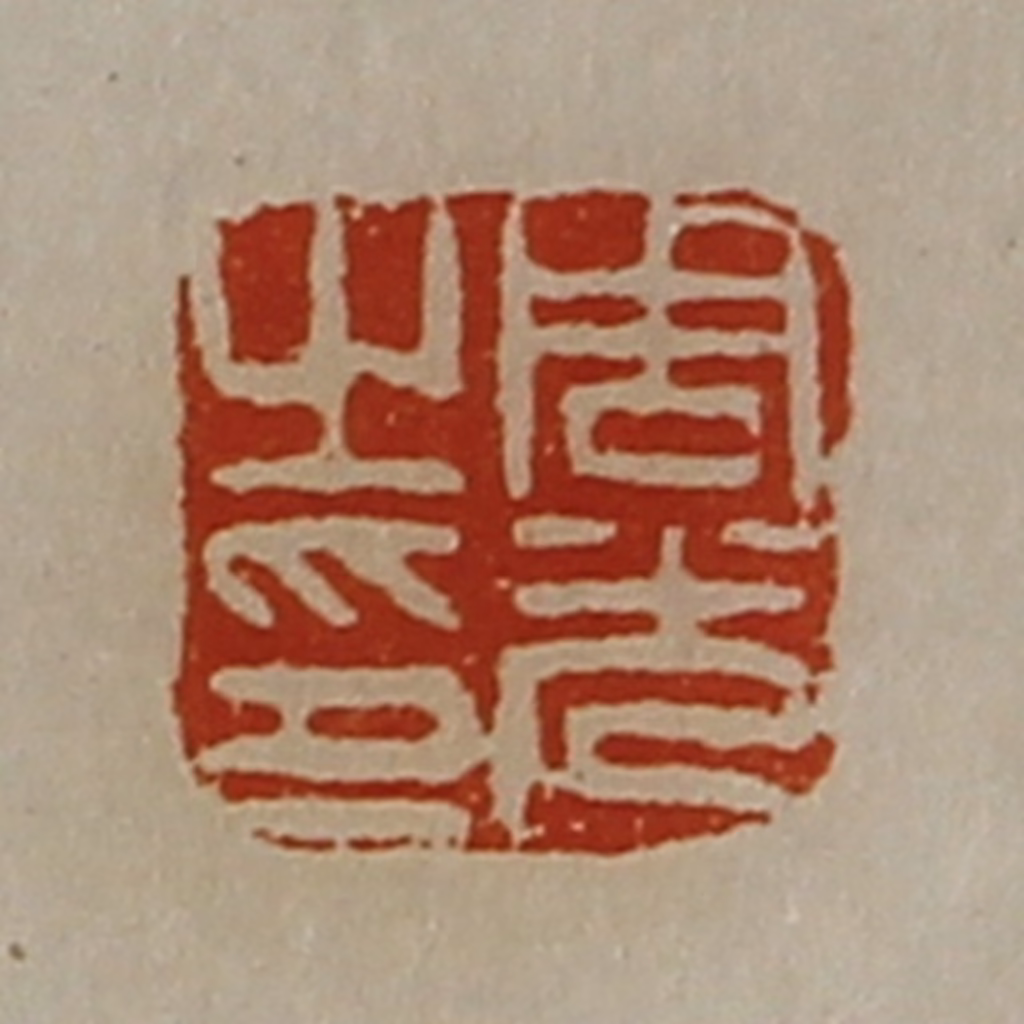 陈介祺(藏并辑)篆刻《周光之印》图片