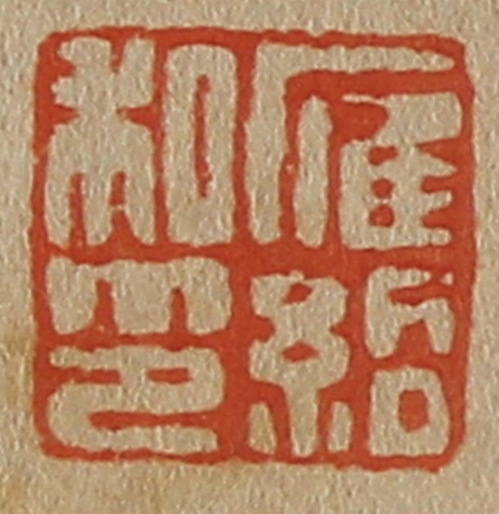 斋藤正谦(编纂)篆刻《雁绍私印》图片