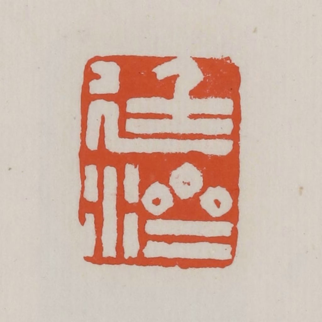 赵之谦篆刻《廷济》图片