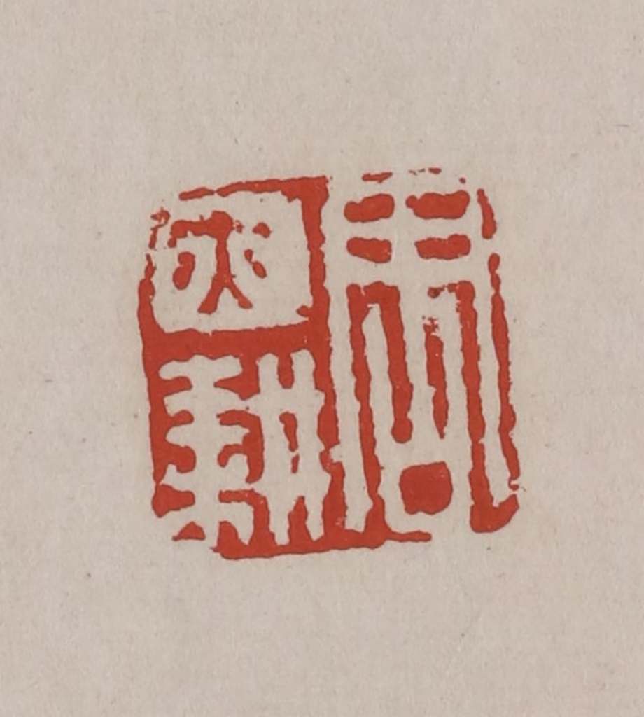 丁敬(篆刻)篆刻《周亦耕》图片