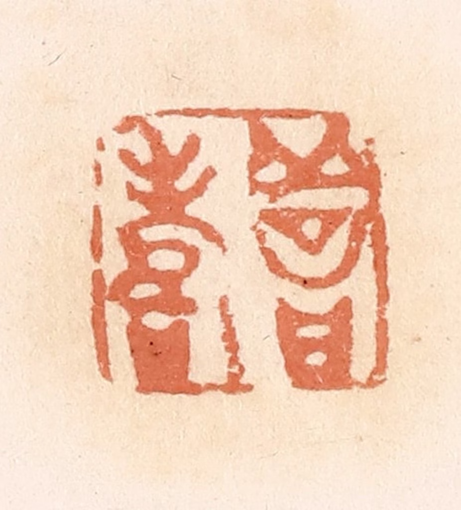 郭裕之(辑)篆刻《善寿》图片