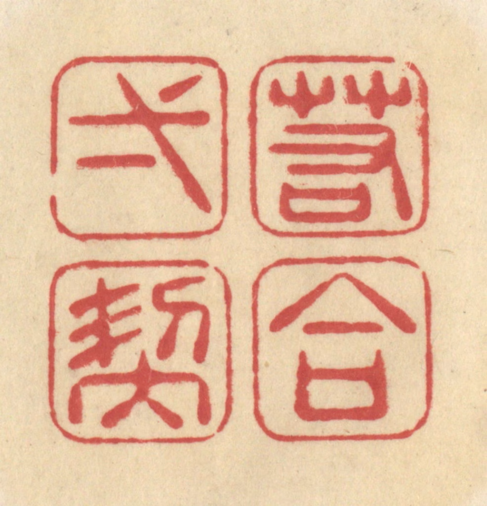 华文彬篆刻《若合一契》图片