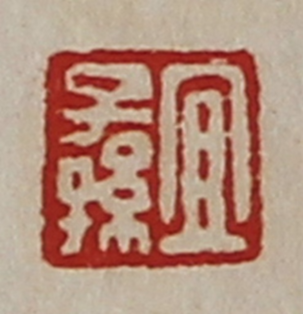 陈介祺(藏并辑)篆刻《宜子孙》图片