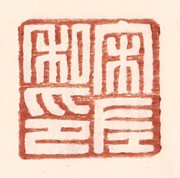 王常(辑)篆刻《宋左私印》图片