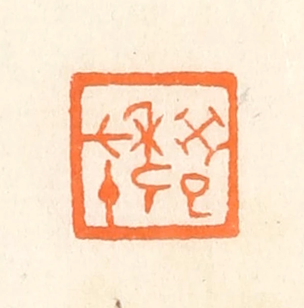 七篆刻- 篆刻印鉴图片- 集古作网·篆刻