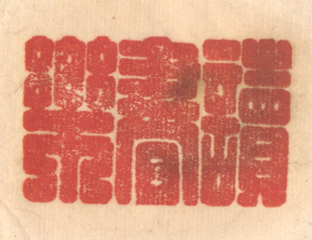 赵锡绶篆刻《读书乐》图片