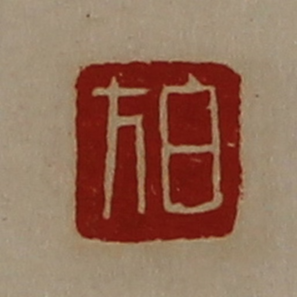 陈介祺(藏并辑)篆刻《白方》图片