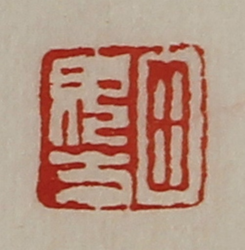 陈介祺(藏并辑)篆刻《田毋方》图片