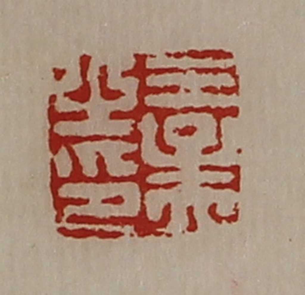 陈介祺(藏并辑)篆刻《王孟之印》图片