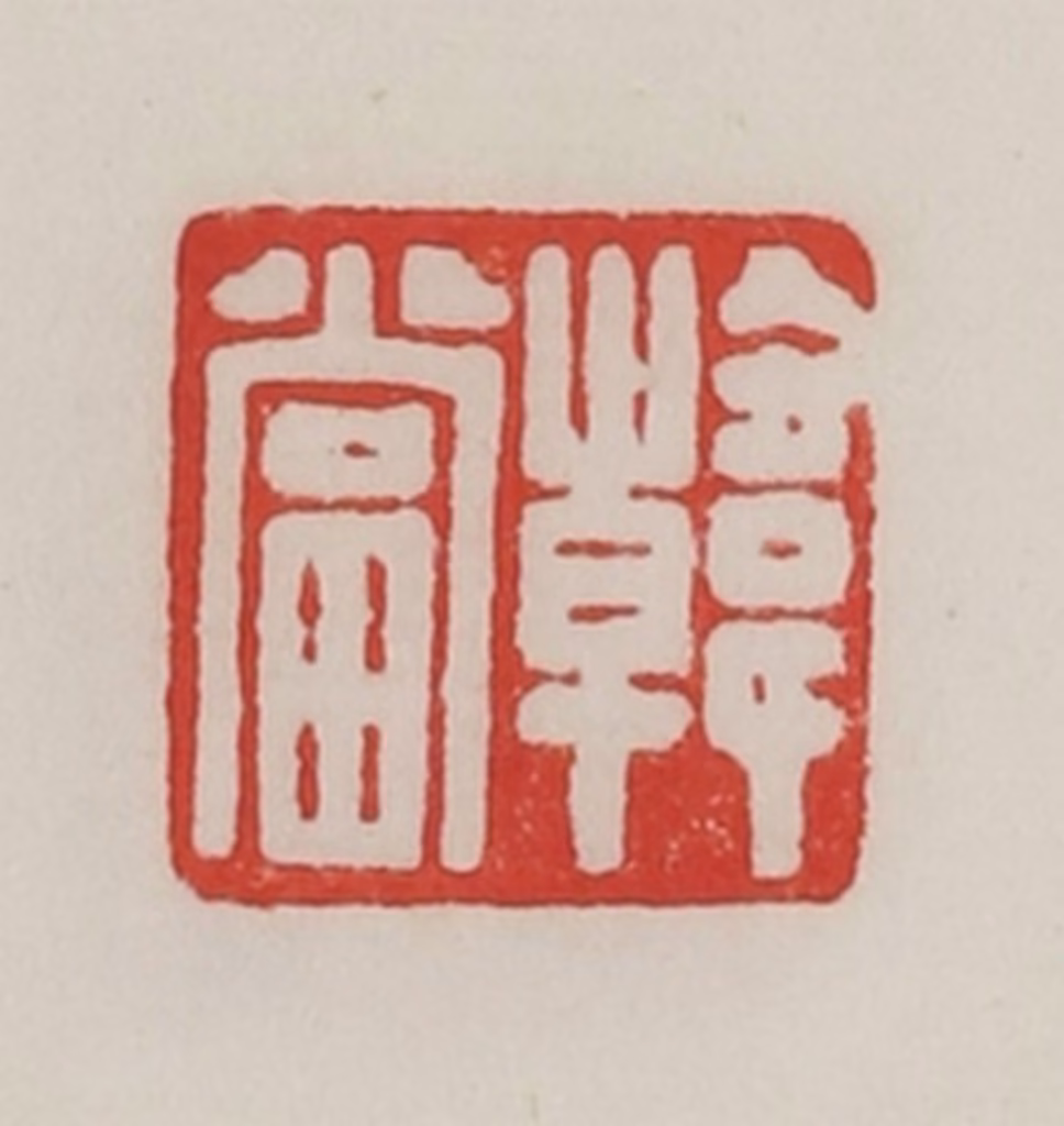 陈汉第(藏并辑)篆刻《韩当》图片