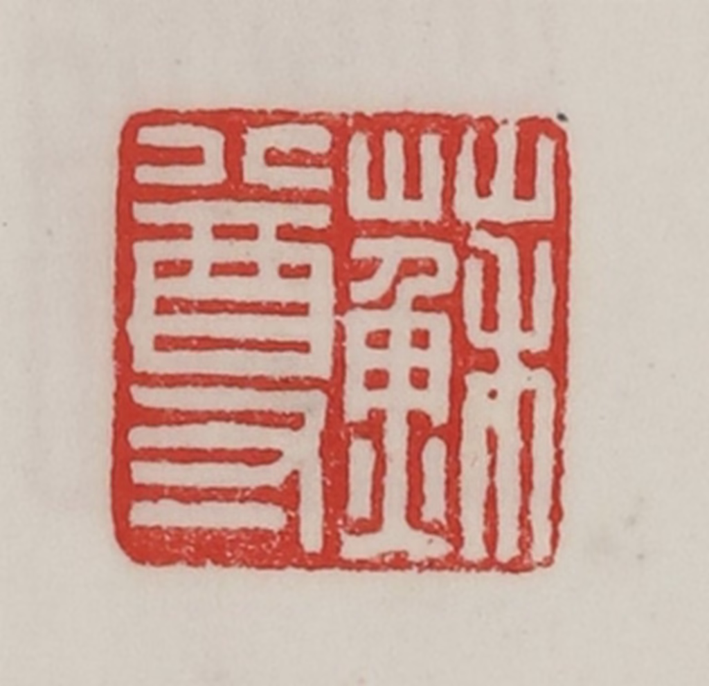 陈汉第(藏并辑)篆刻《苏尊》图片