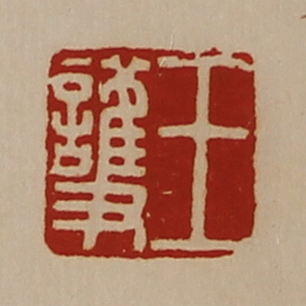 陈介祺(藏并辑)篆刻《王护》图片