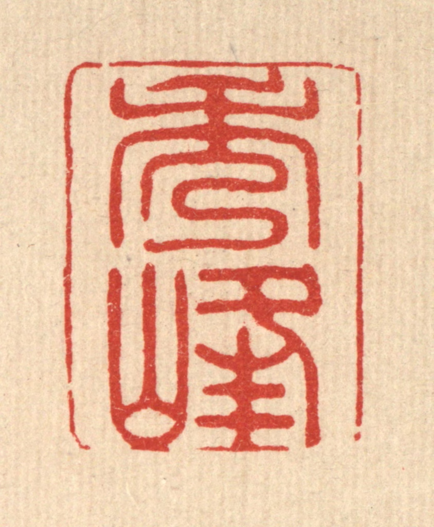 贾楠篆刻《秀峰》图片