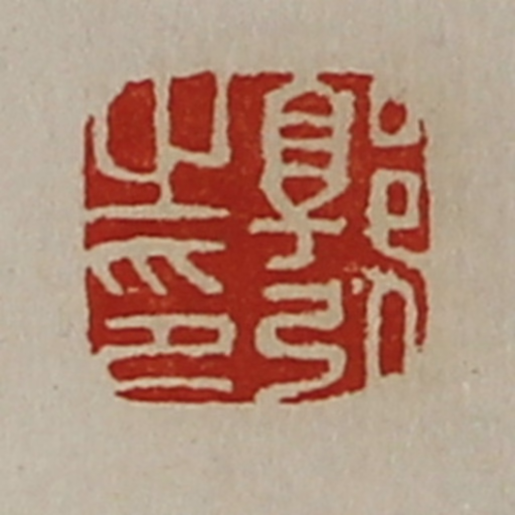 陈介祺(藏并辑)篆刻《郭弘之印》图片